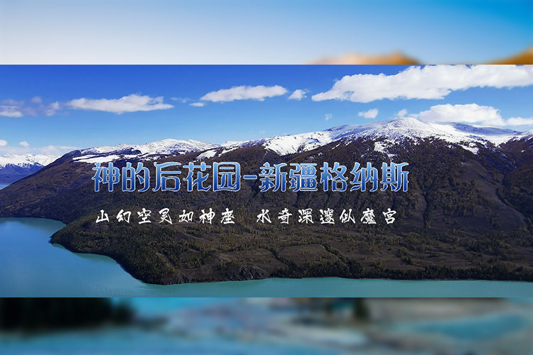 新疆格纳斯