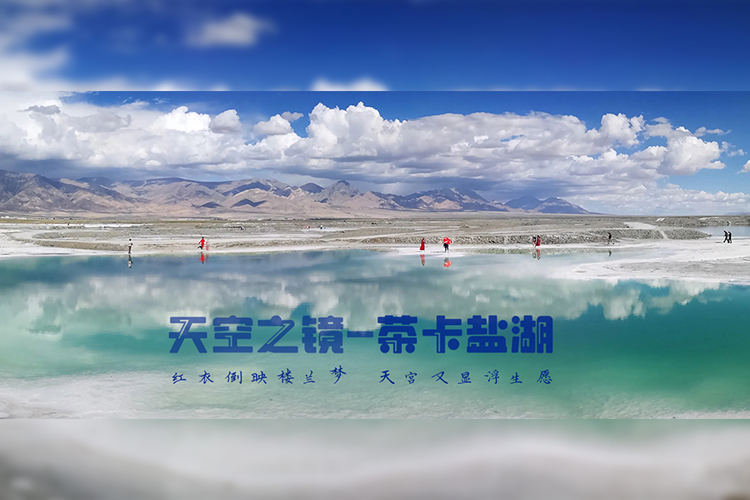 茶卡盐湖