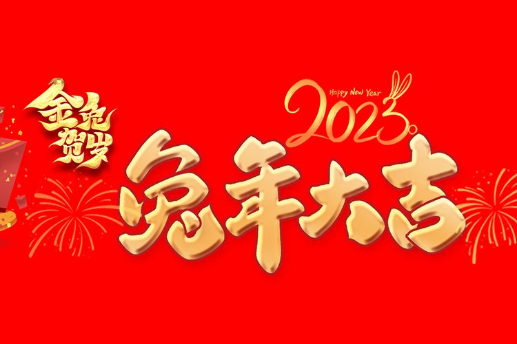 兔年大吉